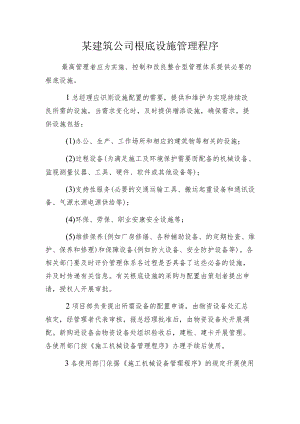 某建筑公司根底设施管理程序.docx