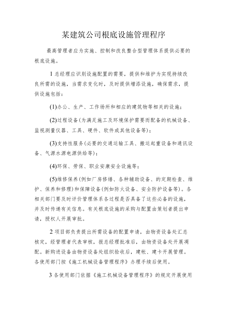 某建筑公司根底设施管理程序.docx_第1页