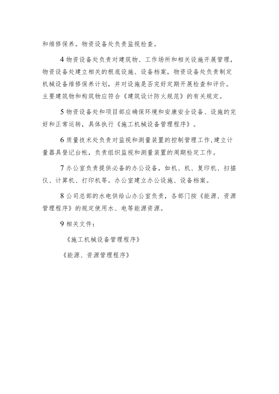 某建筑公司根底设施管理程序.docx_第2页