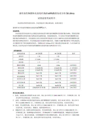 猪传染性胸膜肺炎放线杆菌TAPP酶联免疫分析ELISA试剂盒使用说明书.docx