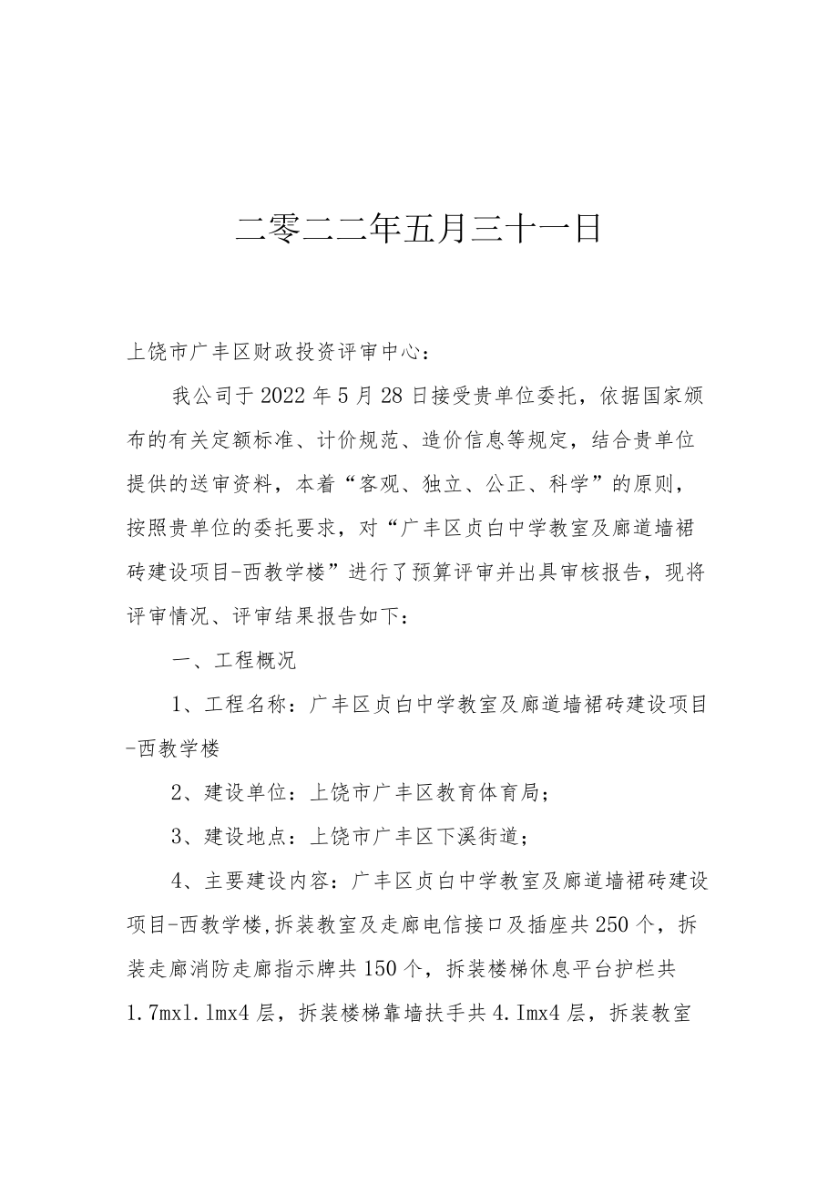 广丰区贞白中学教室及廊道墙裙砖建设项目-西教学楼.docx_第2页