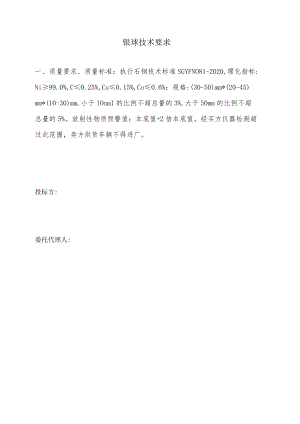 镍球技术要求.docx