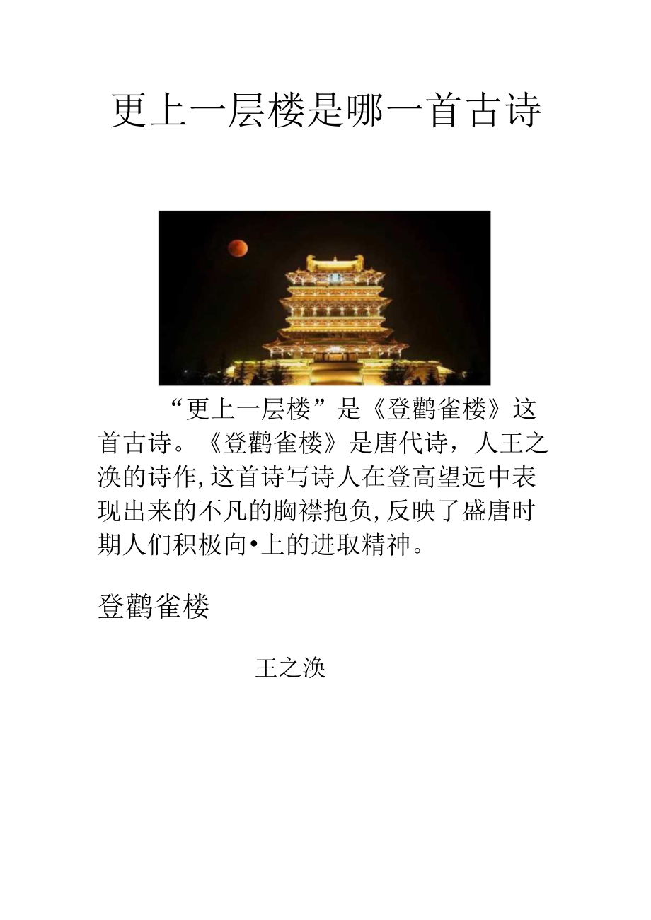 更上一层楼是哪一首古诗.docx_第1页