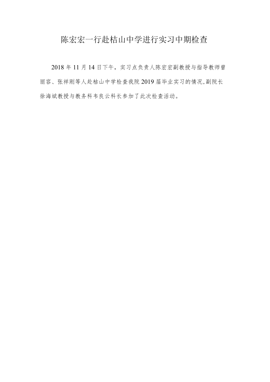 陈宏宏一行赴桔山中学进行实习中期检查.docx_第1页