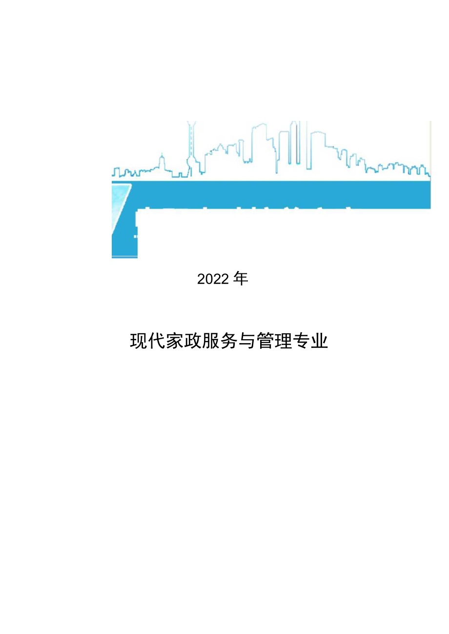 现代家政服务与管理专业2022年中职人才培养方案.docx_第1页