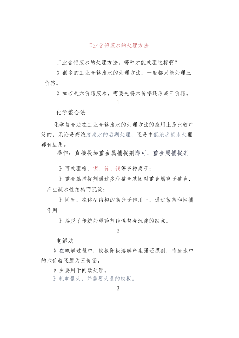 工业含铬废水的处理方法.docx_第1页