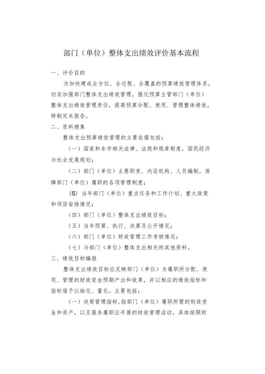 部门（单位）整体支出绩效评价基本流程.docx_第1页