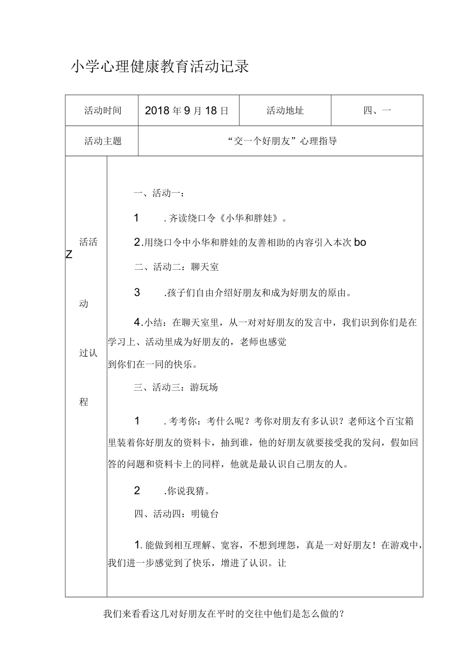 小学心理健康教育活动记录.docx_第1页