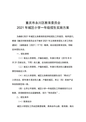 重庆市永川区教育委员会2021年城区小学一年级招生实施方案.docx