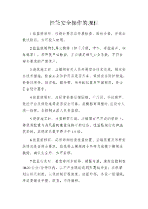 挂篮安全操作的规程.docx