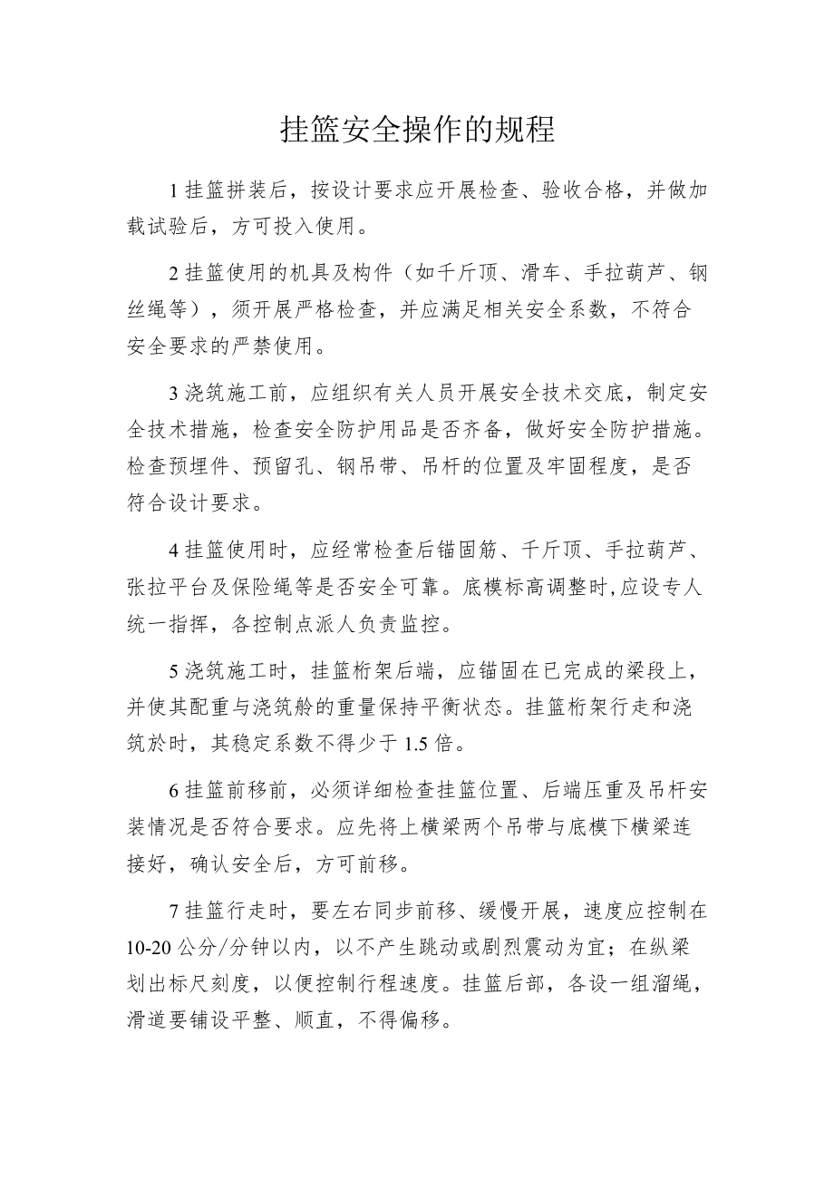 挂篮安全操作的规程.docx_第1页