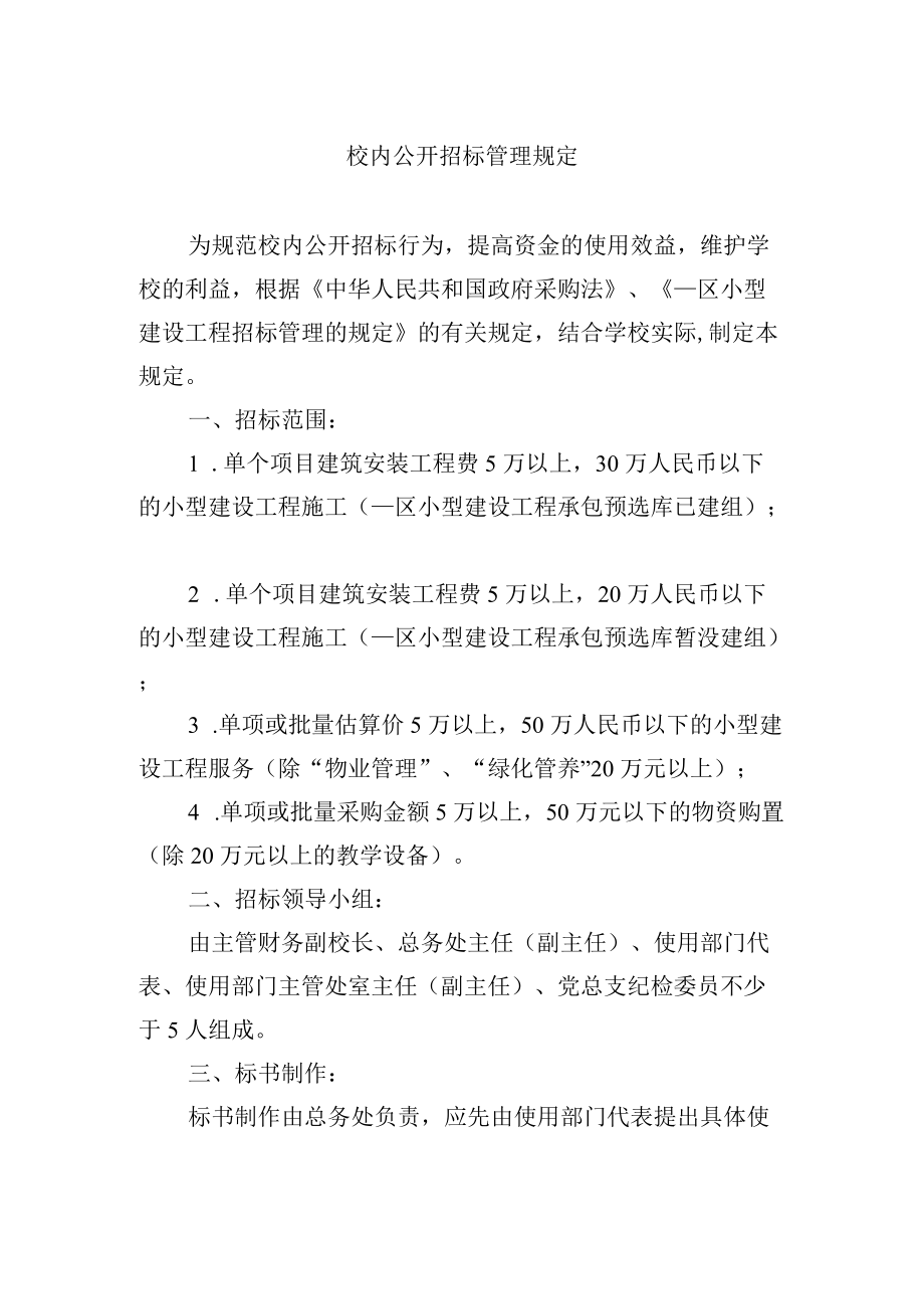 校内公开招标管理规定.docx_第1页