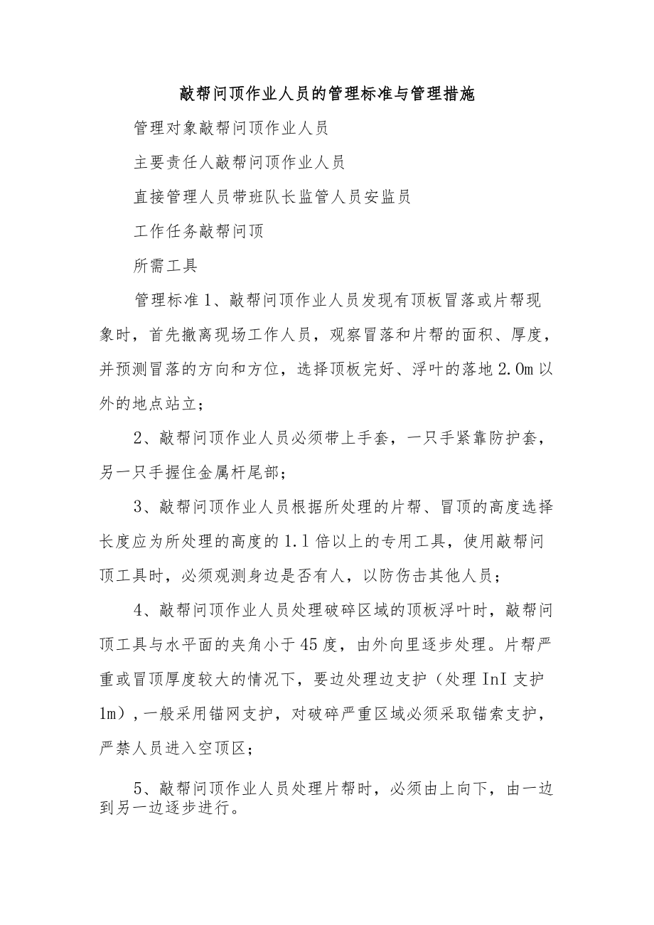 敲帮问顶作业人员的管理标准与管理措施.docx_第1页