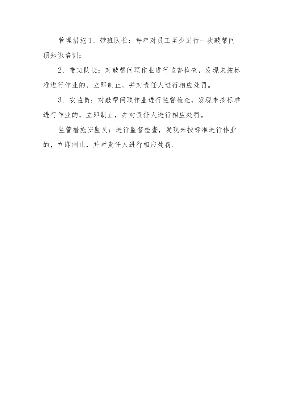 敲帮问顶作业人员的管理标准与管理措施.docx_第2页