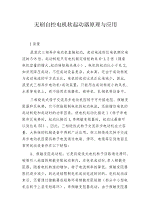 无刷自控电机软起动器原理与应用.docx