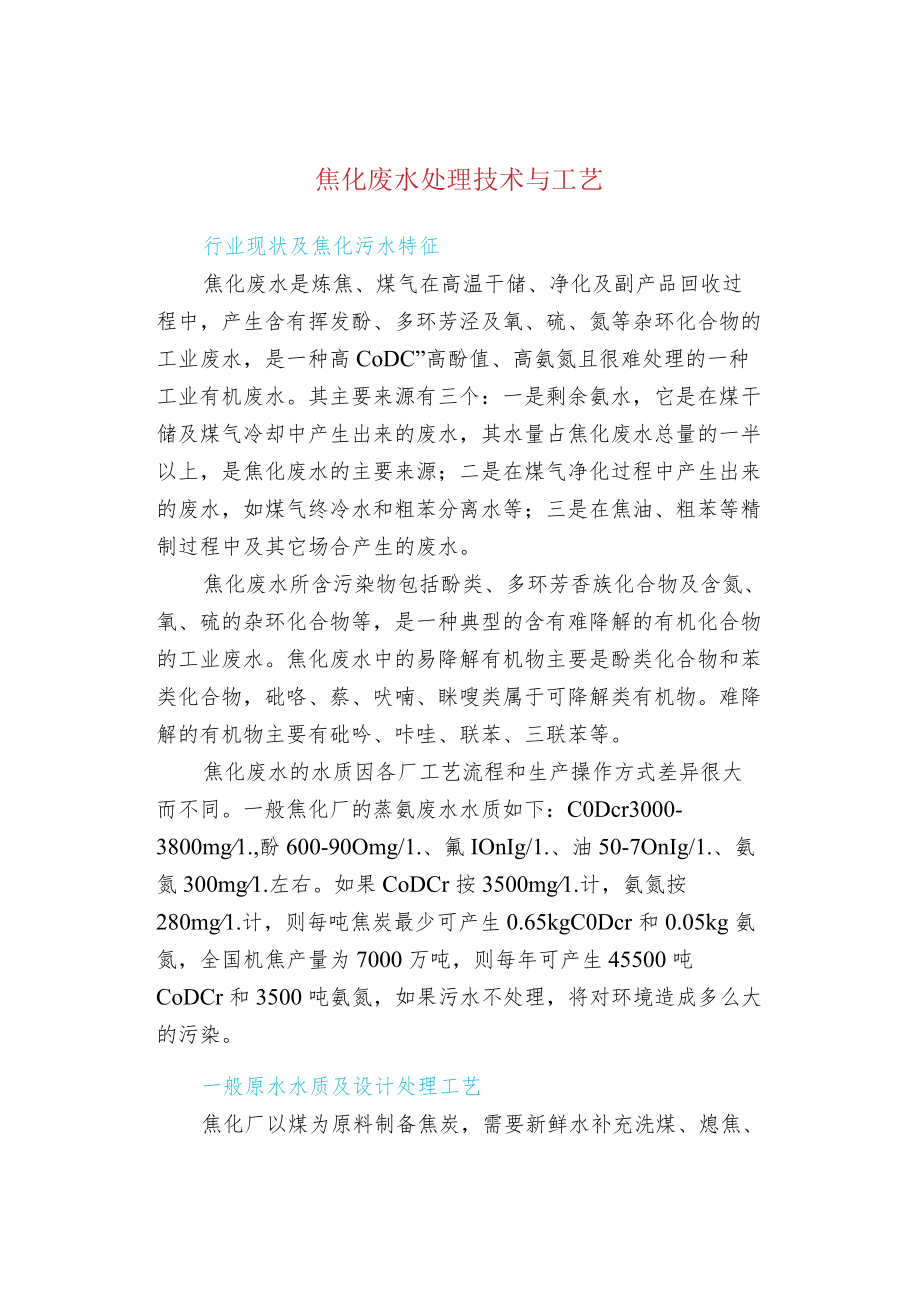 焦化废水处理技术与工艺.docx_第1页