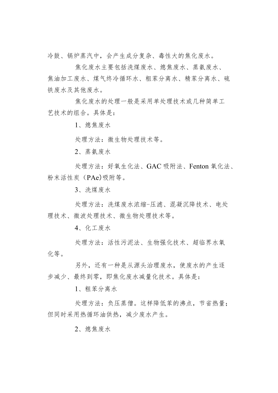 焦化废水处理技术与工艺.docx_第2页