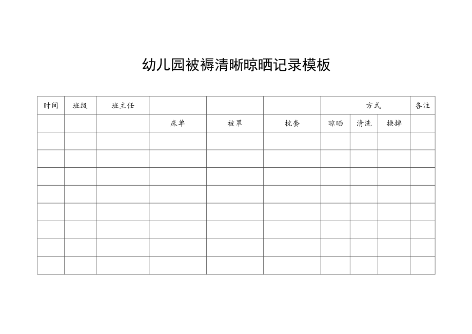 幼儿园被褥清晰晾晒记录模板.docx_第1页