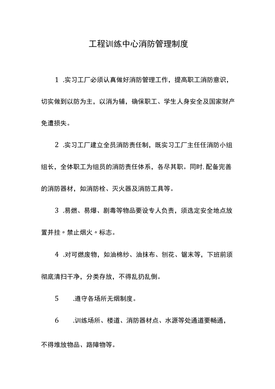 工程训练中心消防管理制度.docx_第1页