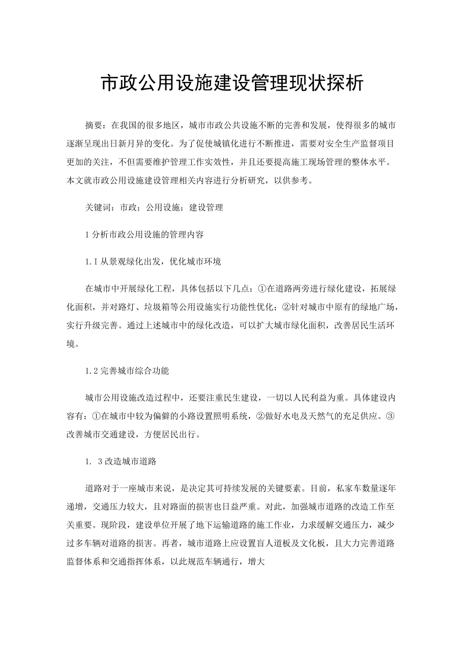 市政公用设施建设管理现状探析.docx_第1页