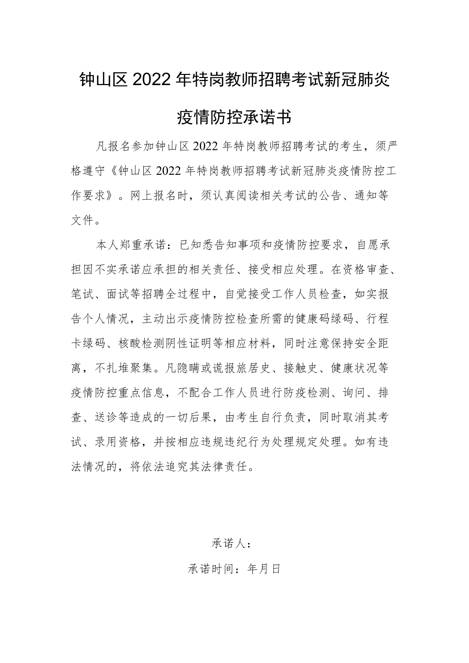 钟山区2022年特岗教师招聘考试新冠肺炎疫情防控承诺书.docx_第1页