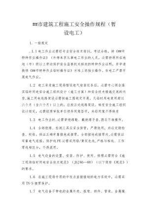 某市建筑工程施工 安全操作规程(暂设电工).docx