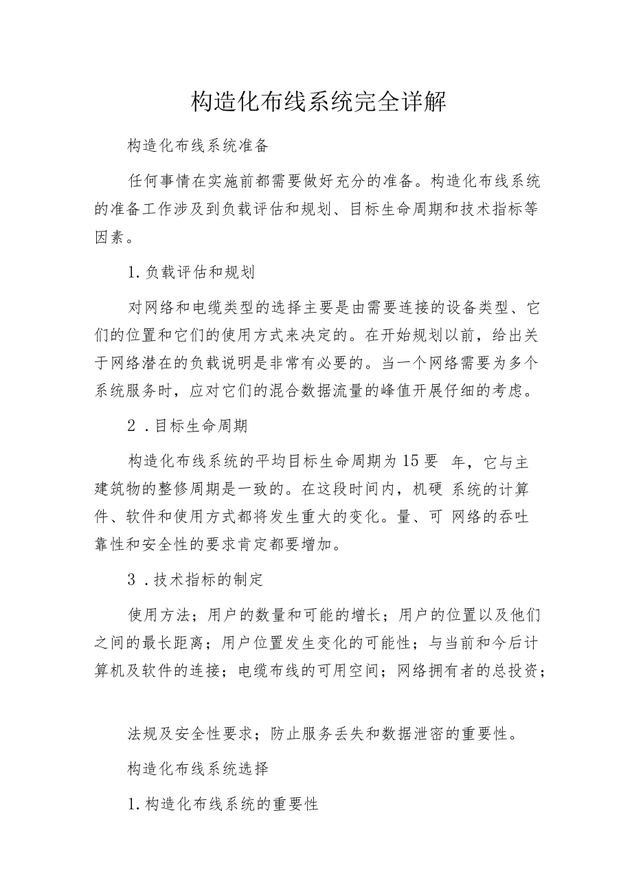 构造化布线系统完全详解.docx_第1页