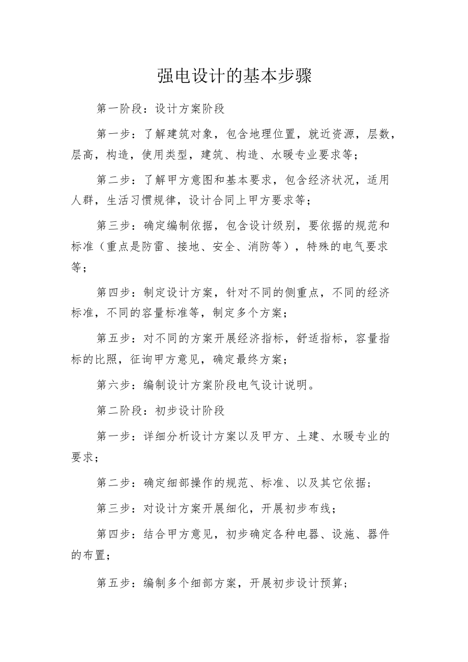 强电设计的基本步骤.docx_第1页