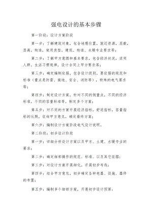 强电设计的基本步骤.docx