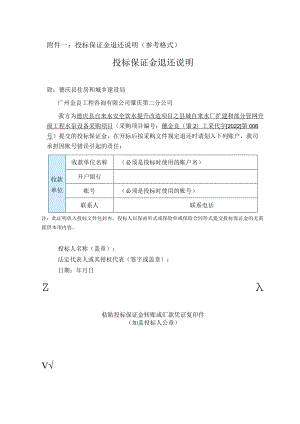 投标保证金退还说明参考格式投标保证金退还说明.docx