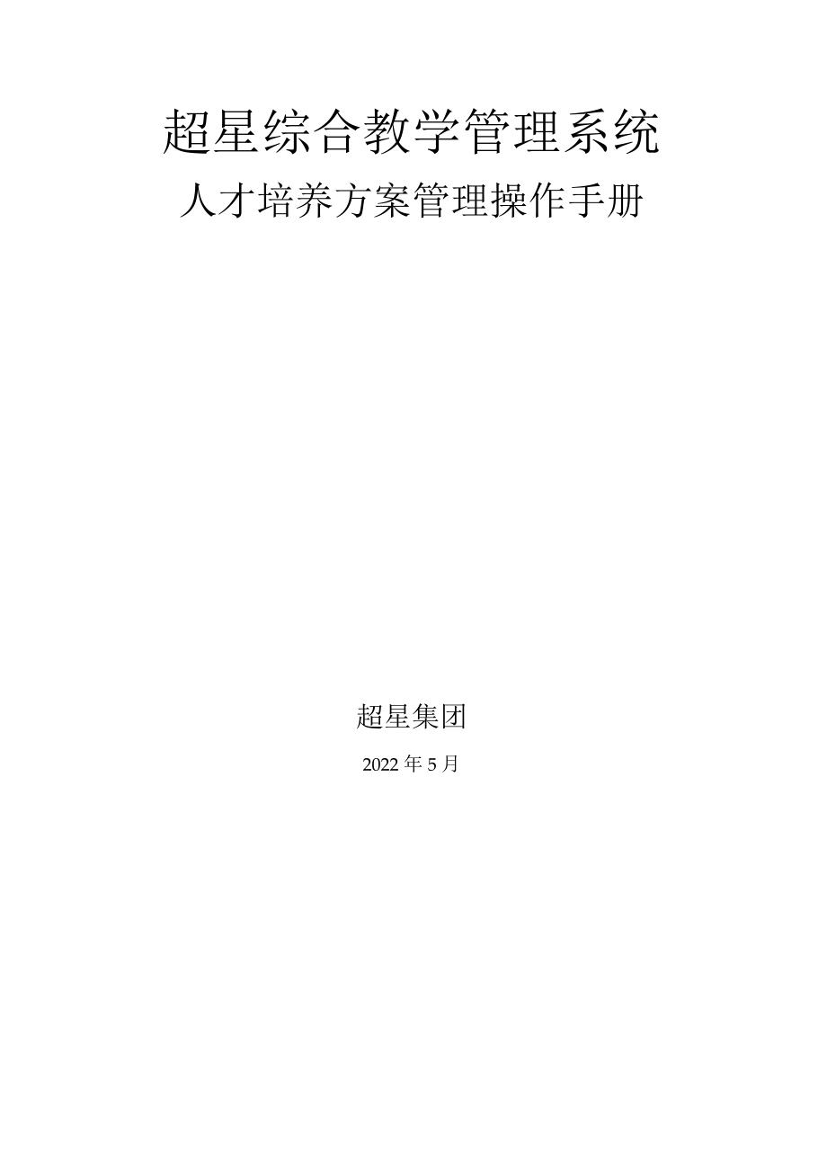 超星综合教学管理系统.docx_第1页