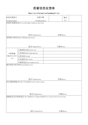 质量信息反馈单.docx