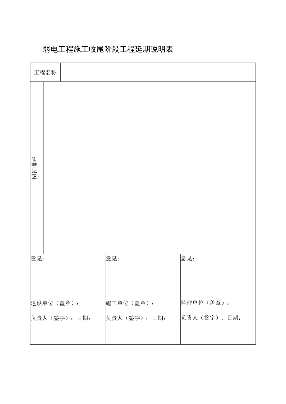 弱电工程施工收尾阶段工程延期说明表.docx_第1页