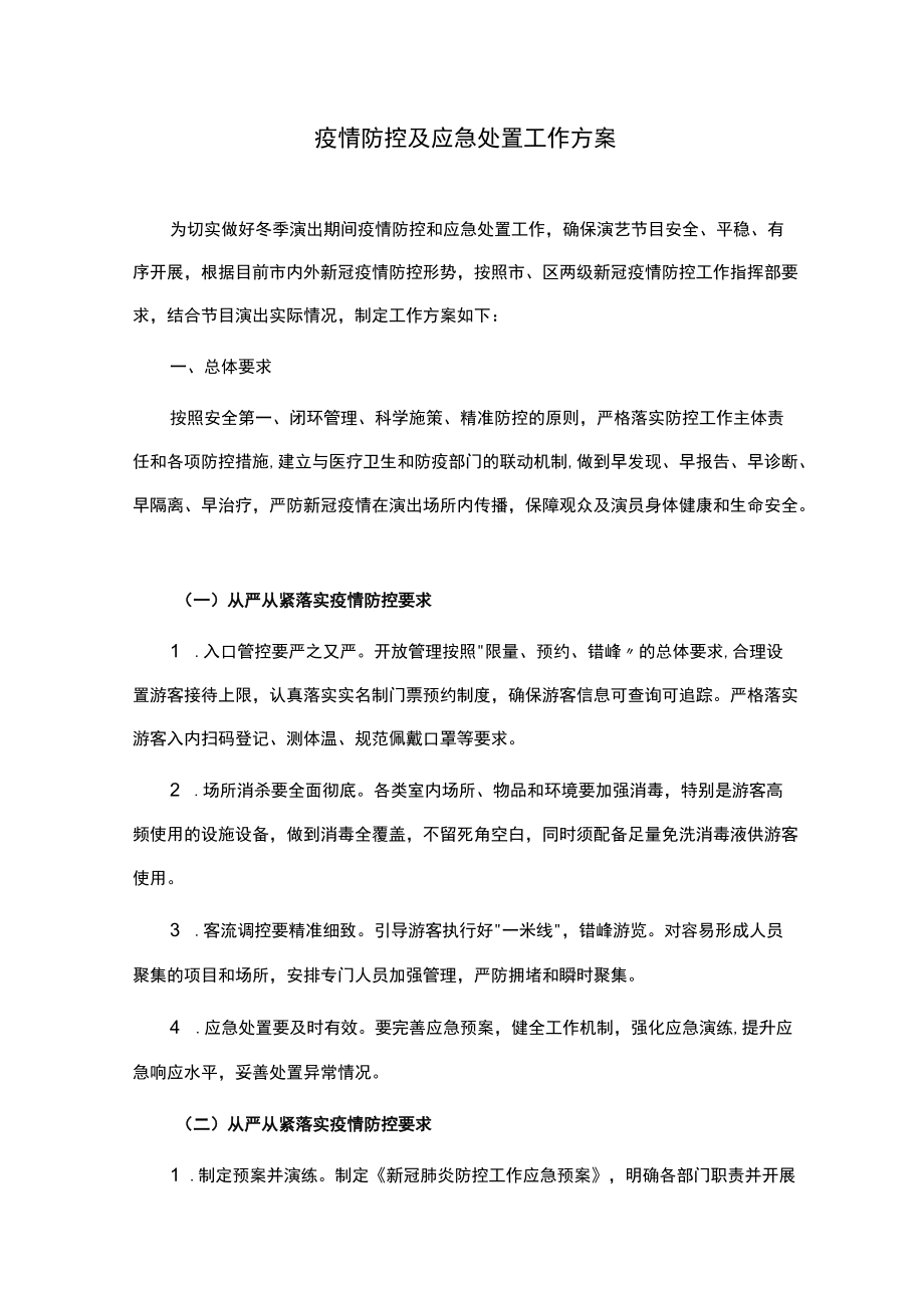 演出疫情防控工作方案.docx_第1页