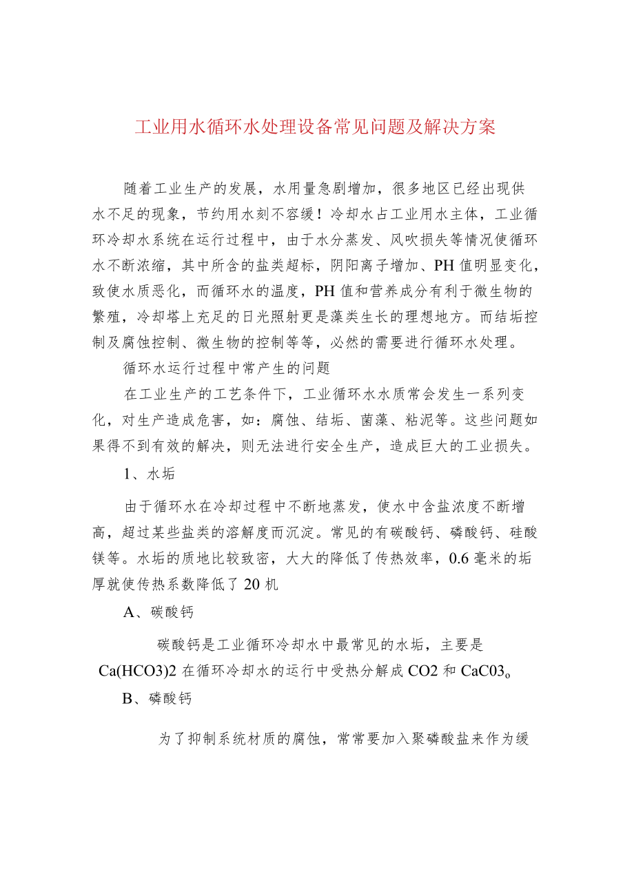 工业用水循环水处理设备常见问题及解决方案.docx_第1页