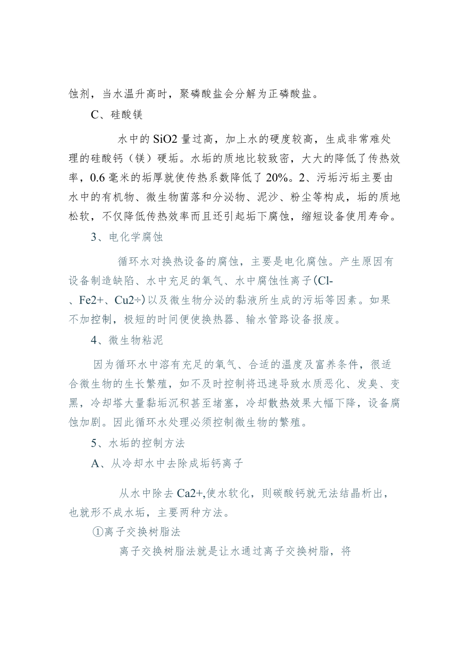 工业用水循环水处理设备常见问题及解决方案.docx_第2页