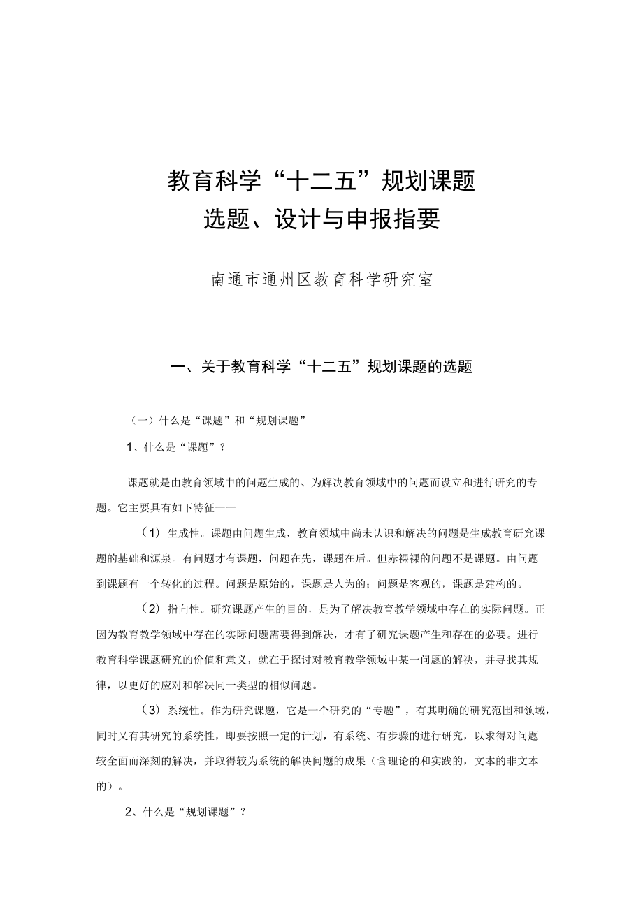 教育科学“十二五”规划课题选题、设计与申报指要.docx_第1页