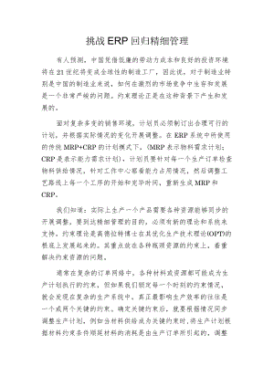 挑战ＥＲＰ 回归精细管理.docx