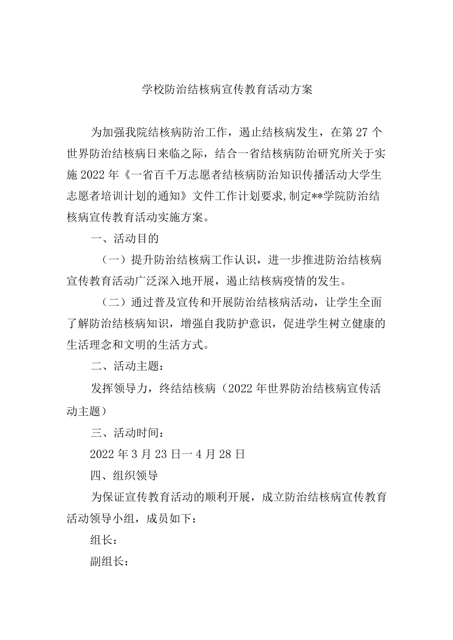 学校防治结核病宣传教育活动方案.docx_第1页