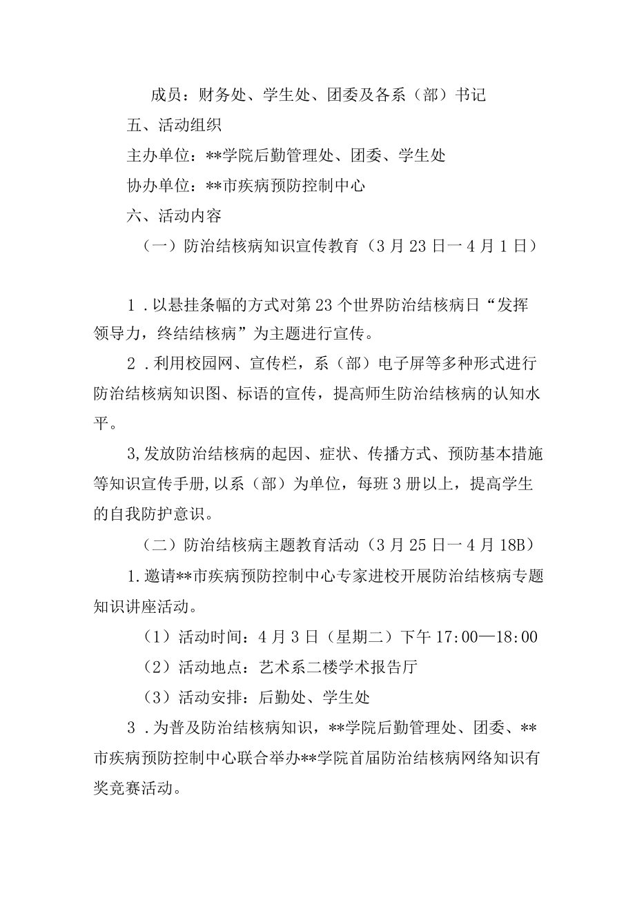 学校防治结核病宣传教育活动方案.docx_第2页