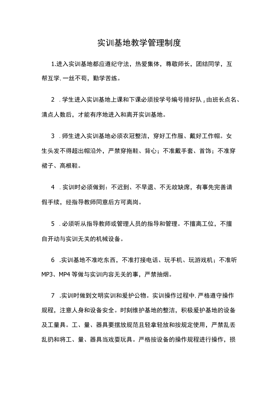 实训基地教学管理制度.docx_第1页