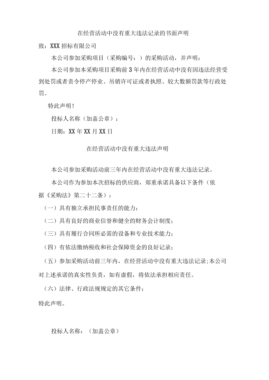 民营企业经营活动无重大违法记录声明.docx_第1页