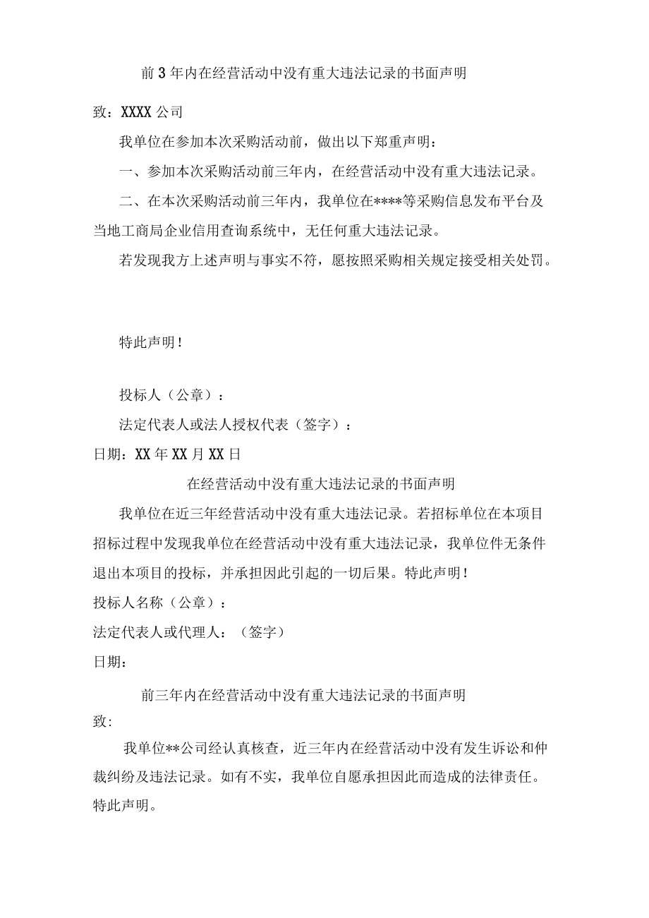 民营企业经营活动无重大违法记录声明.docx_第3页