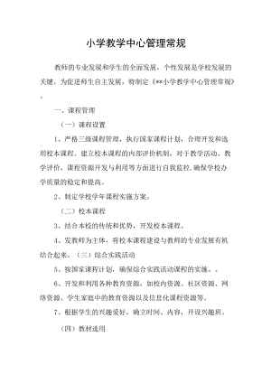 小学教学中心管理常规.docx