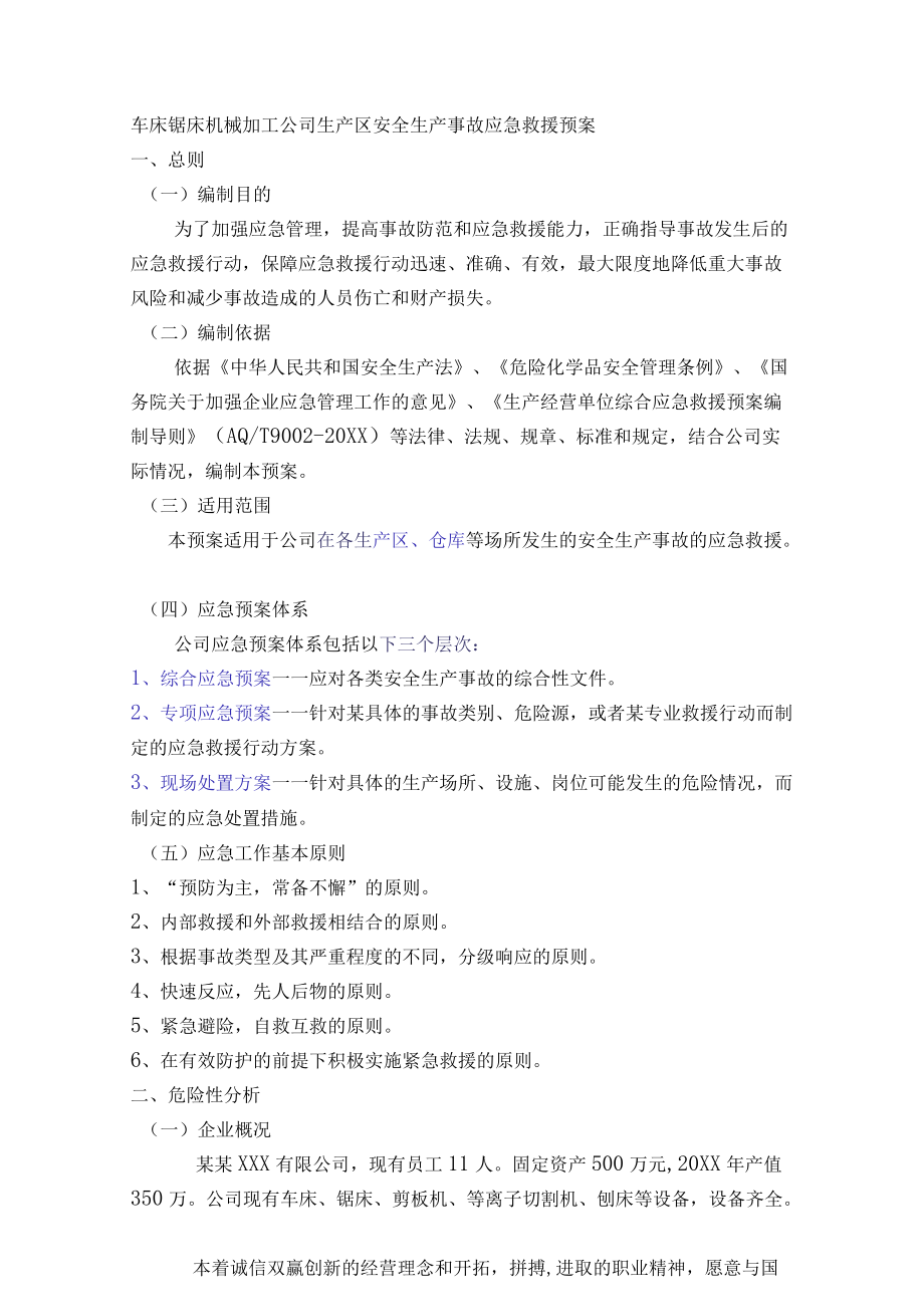 车床锯床机械加工公司生产区安全生产事故应急救援预案.docx_第1页