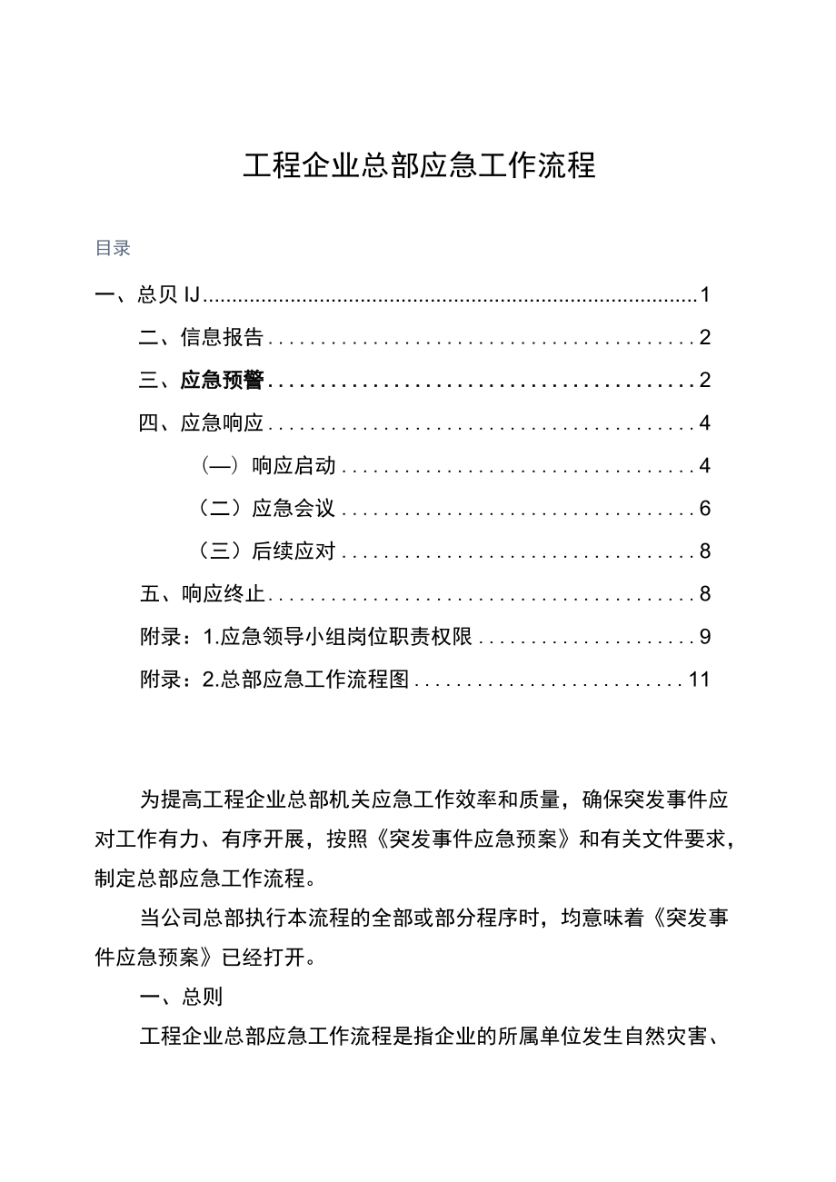 工程公司总部应急工作流程.docx_第1页