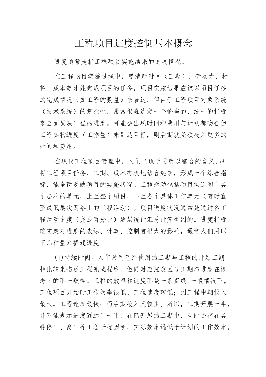 工程项目进度控制基本概念.docx_第1页