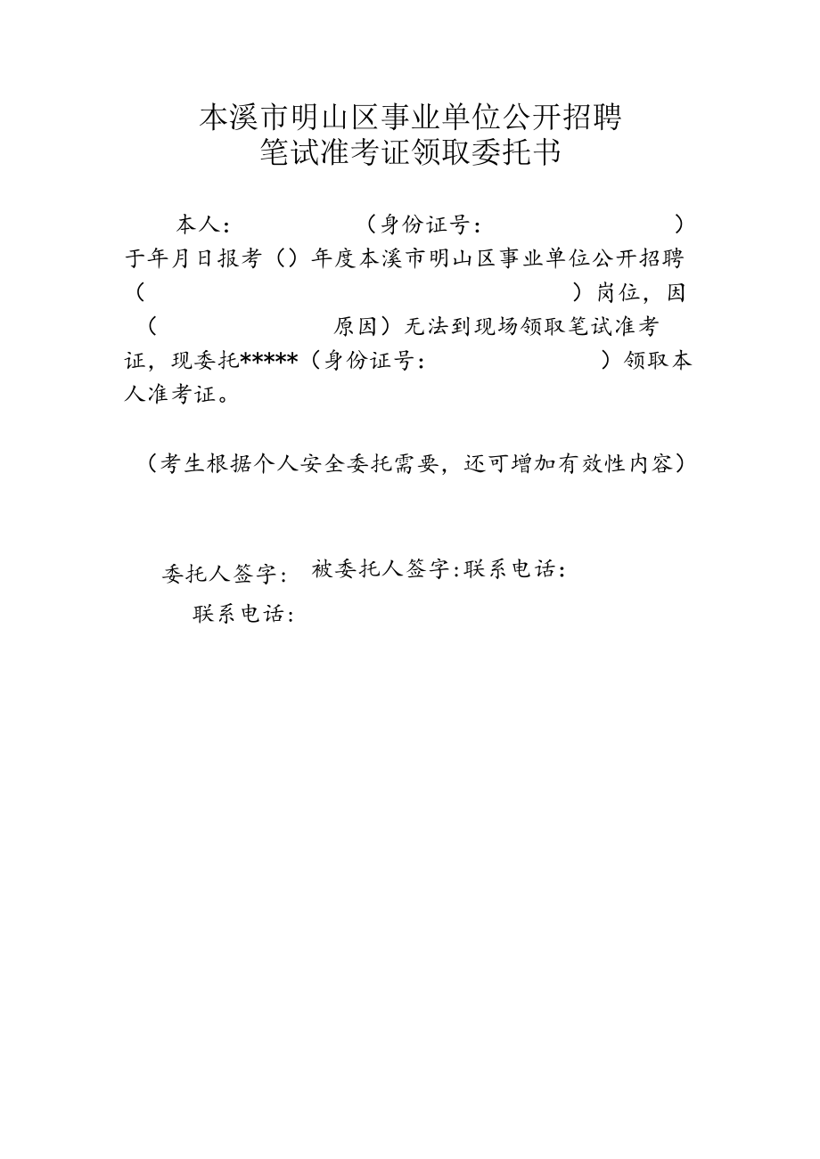 本溪市明山区事业单位公开招聘笔试准考证领取委托书.docx_第1页