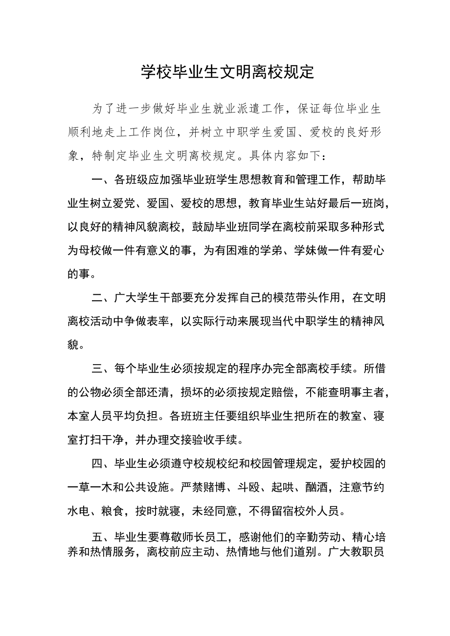 学校毕业生文明离校规定.docx_第1页