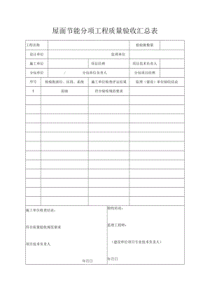 屋面节能分项工程质量验收汇总表.docx